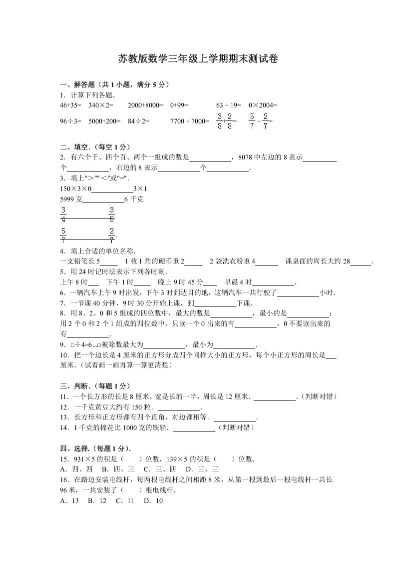 三年级数学上册期末测试卷8（苏教版）-智源优学网