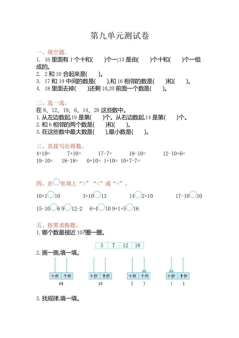 一年级数学上册第九单元测试卷（苏教版）-智源优学网