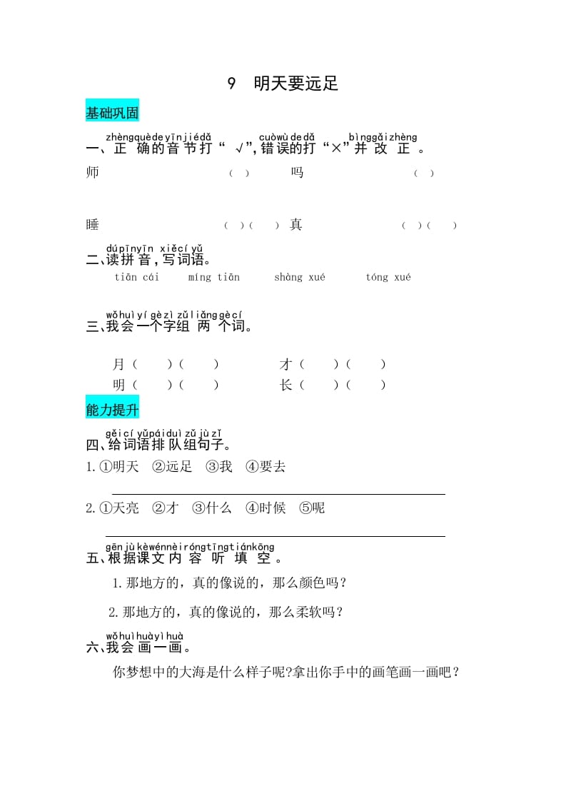 一年级语文上册课文9明天要远足同步练习（部编版）-智源优学网