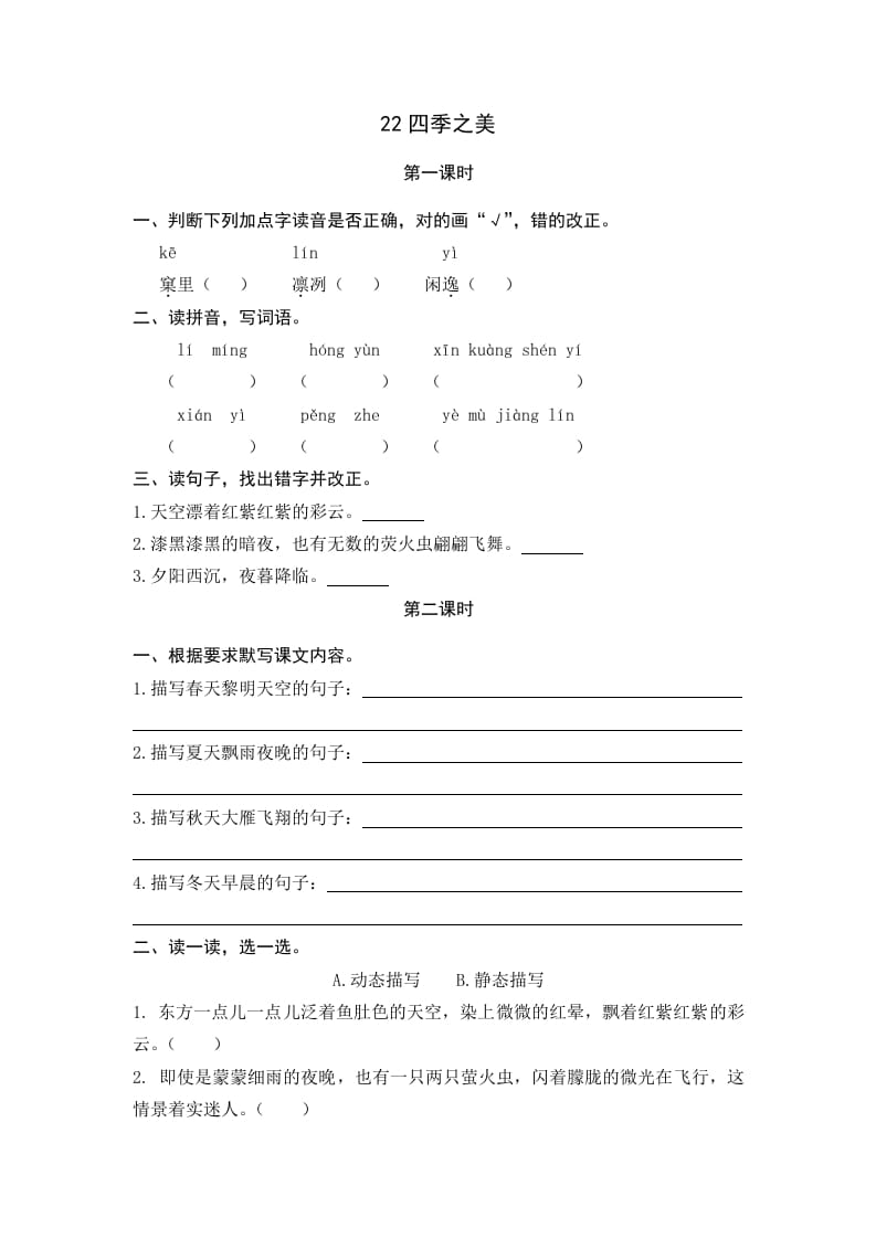 五年级语文上册四季之美（部编版）-智源优学网