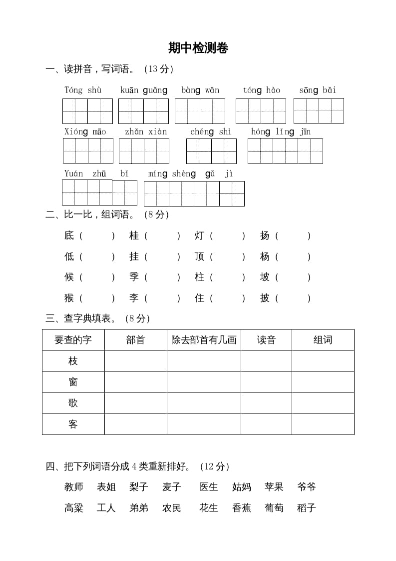 二年级语文上册期中测试(9)（部编）-智源优学网