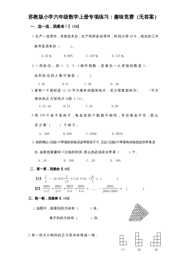 六年级数学上册专项练习：趣味竞赛（无答案）（苏教版）-智源优学网
