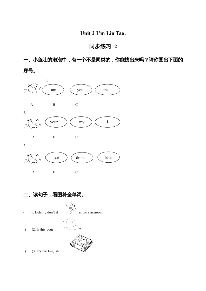 一年级英语上册Unit1I’mLiuTao同步练习2（人教一起点）-智源优学网