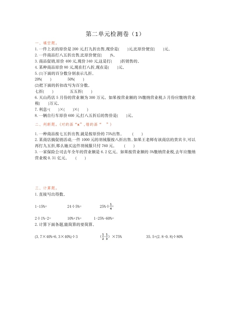 六年级数学下册第二单元检测卷（1）-智源优学网