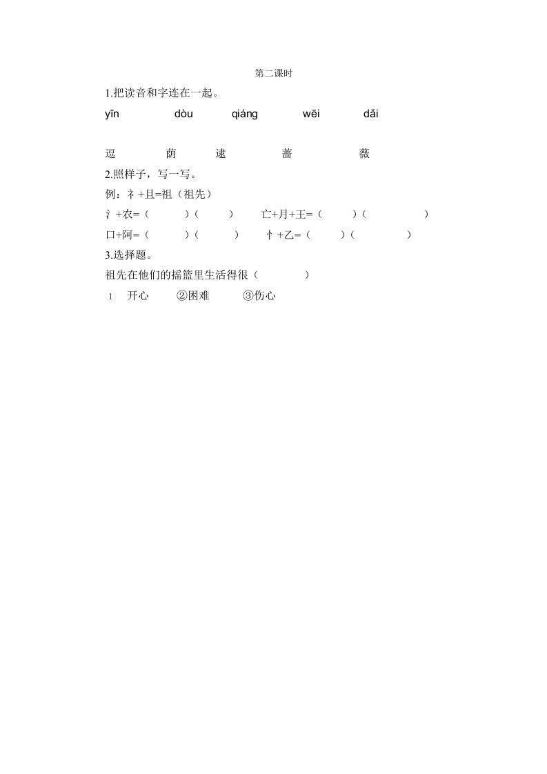 二年级语文下册23祖先的摇篮第二课时-智源优学网