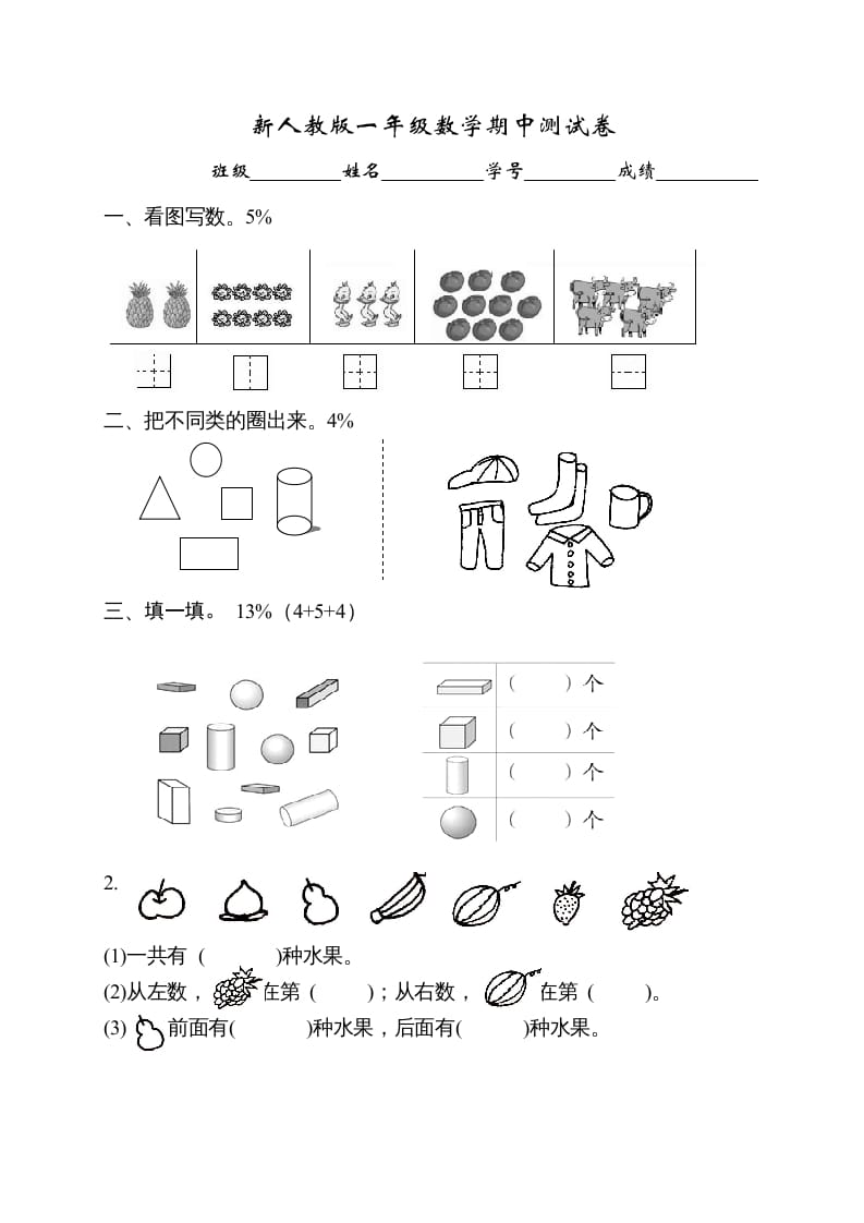 一年级数学上册期中试卷1（人教版）-智源优学网