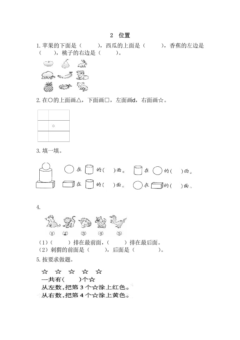 一年级数学上册2位置（人教版）-智源优学网