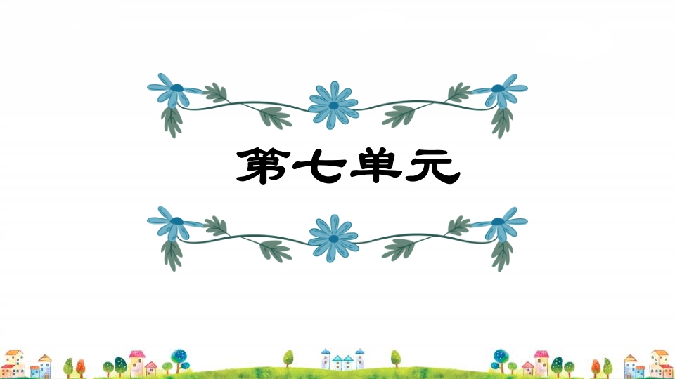 五年级语文上册第7单元（部编版）-智源优学网