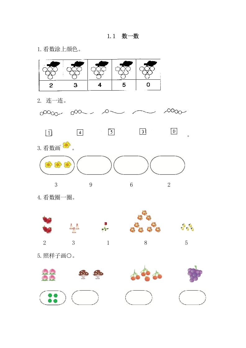 一年级数学上册1.1数一数（人教版）-智源优学网