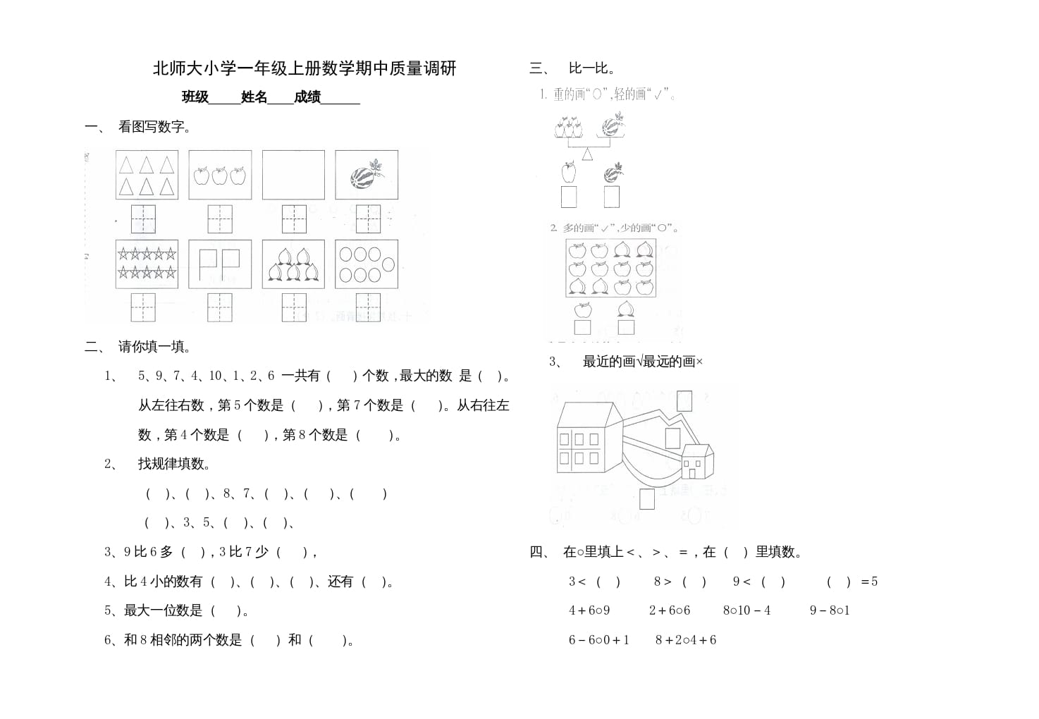 一年级数学上册期中试卷1(北师大版)-智源优学网