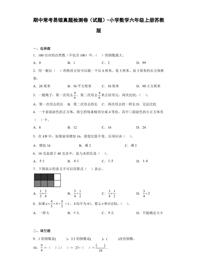 六年级数学上册期中常考易错真题检测卷（试题）（苏教版）-智源优学网