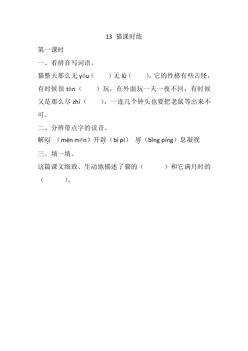 四年级语文下册13猫课时练-智源优学网