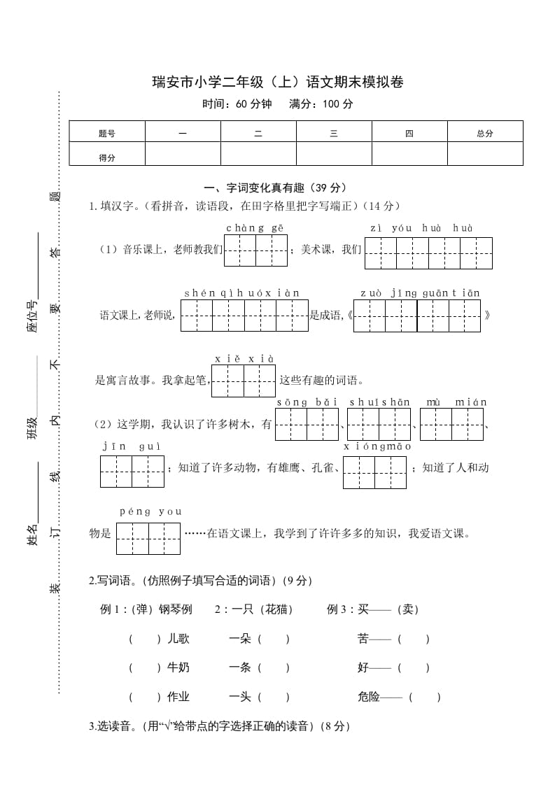 二年级语文上册期末模拟卷3（部编）2-智源优学网