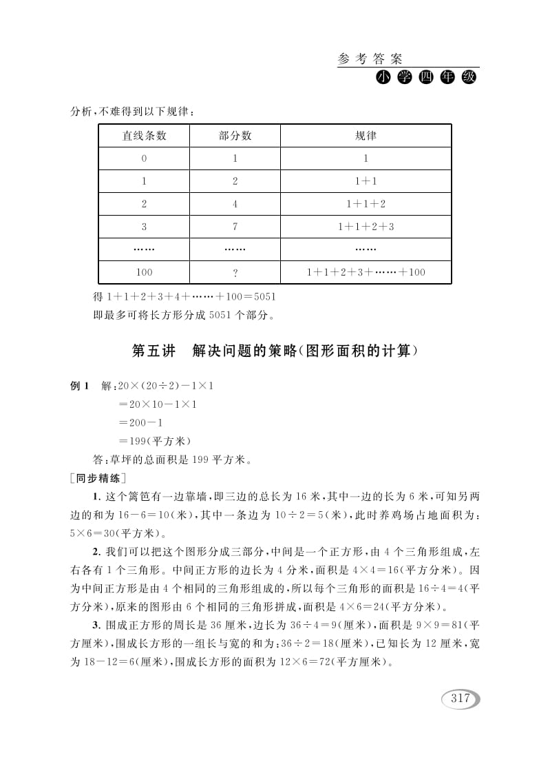 四年级数学下册第五讲解决问题的策略（图形面积的计算）参考答案-智源优学网
