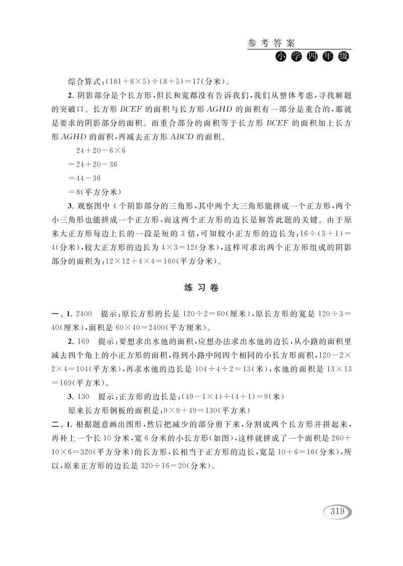 图片[3]-四年级数学下册第五讲解决问题的策略（图形面积的计算）参考答案-智源优学网