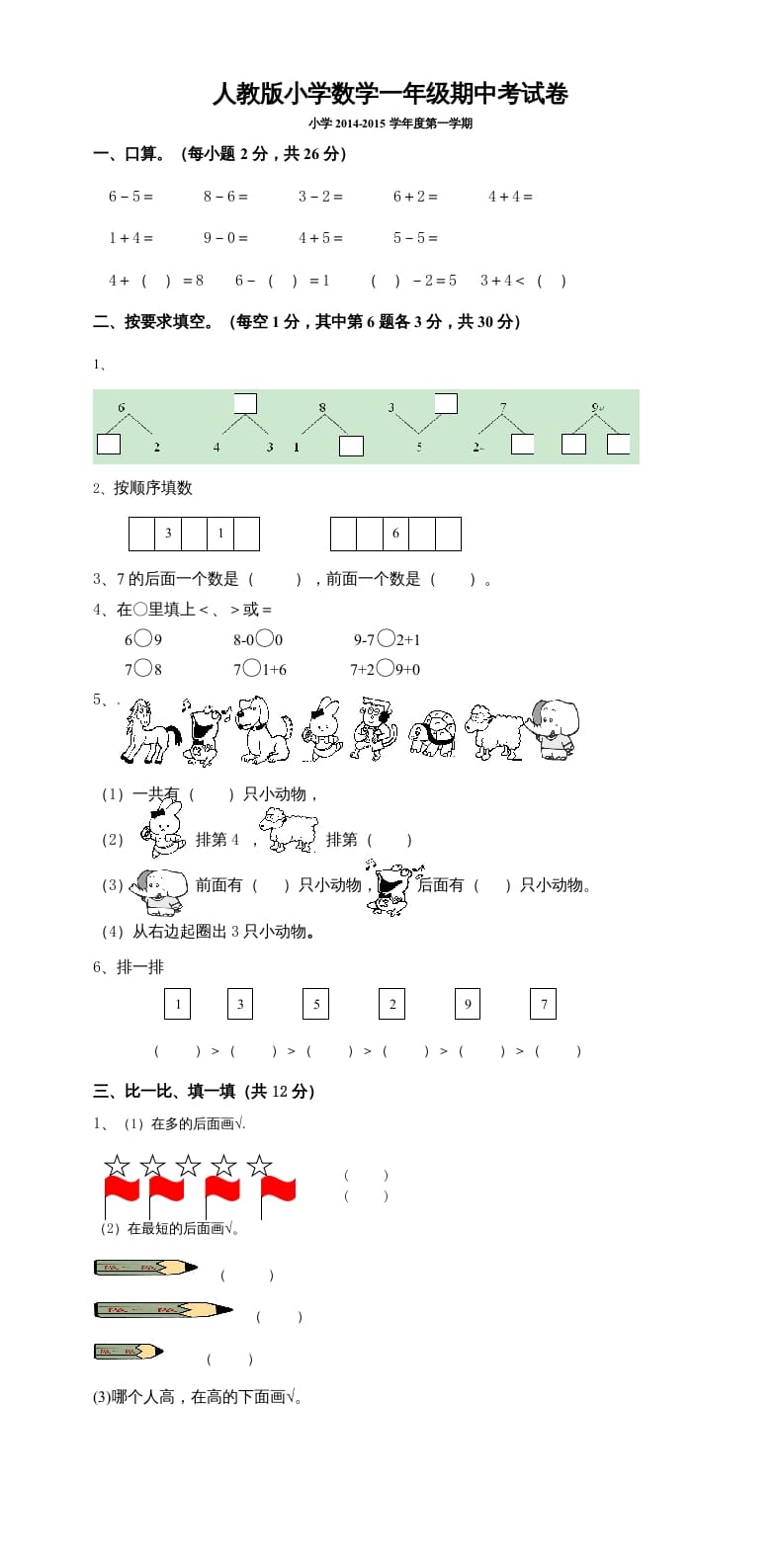 一年级数学上册期中考测试题5（人教版）-智源优学网