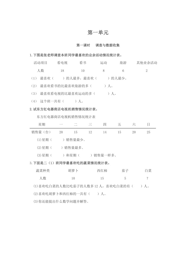 二年级数学下册1.1调查与数据收集-智源优学网