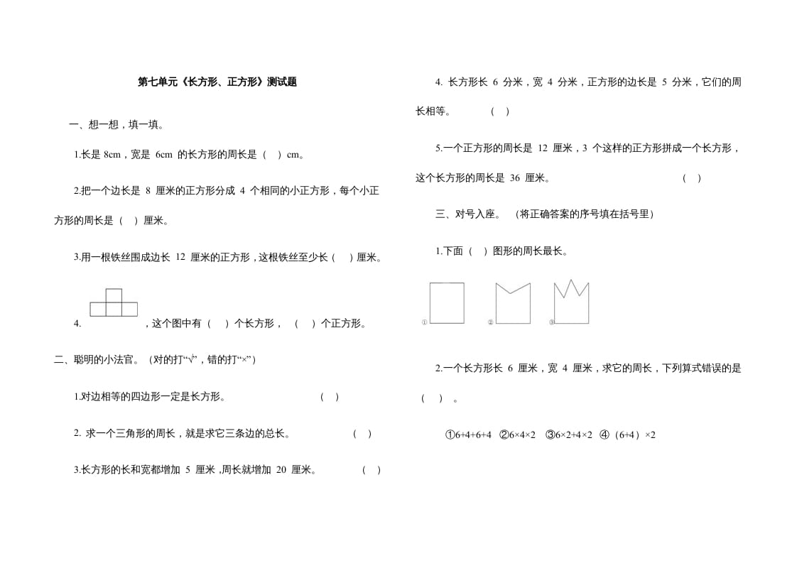 三年级数学上册第七单元《长方形、正方形》测试题（人教版）-智源优学网