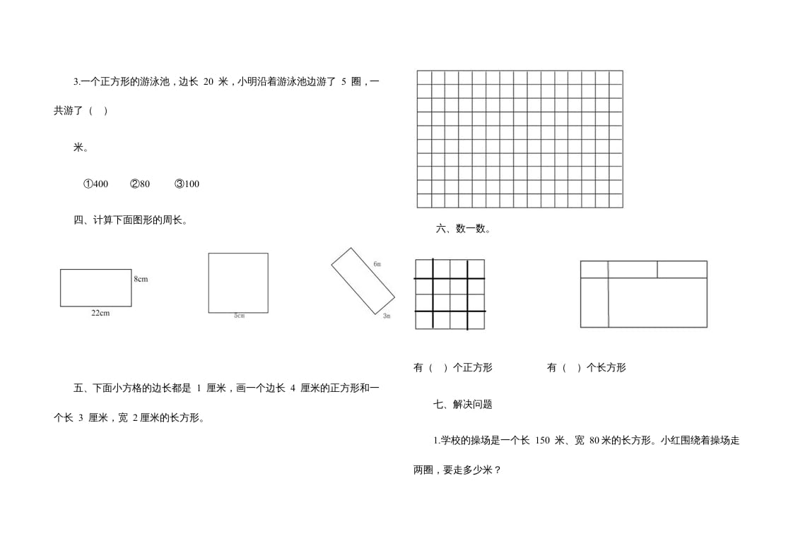 图片[2]-三年级数学上册第七单元《长方形、正方形》测试题（人教版）-智源优学网