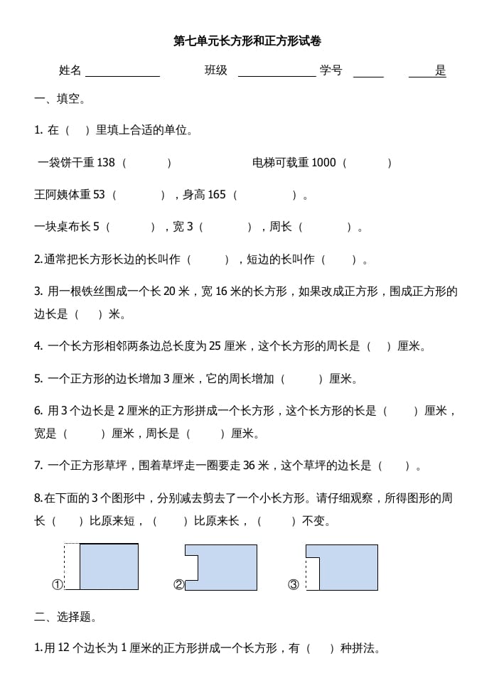 三年级数学上册第七单元长方形和正方形试卷（人教版）-智源优学网