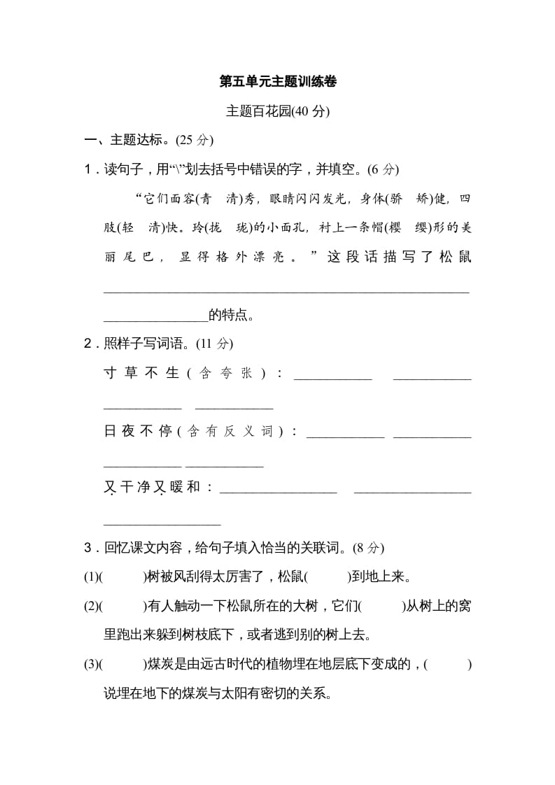 五年级语文上册第五单元主题训练卷（部编版）-智源优学网