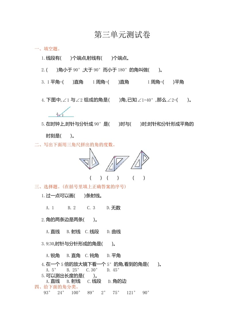 四年级数学上册第三单元测试卷（人教版）-智源优学网