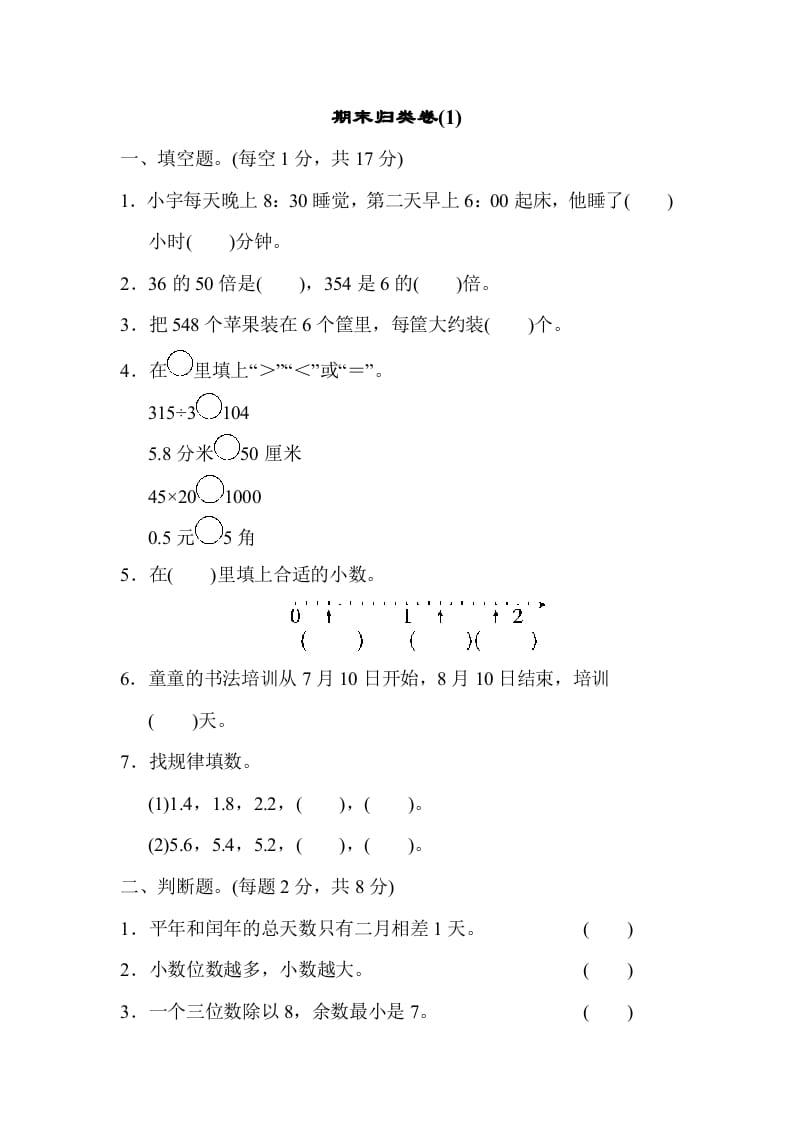 三年级数学下册期末归类卷(1)-智源优学网