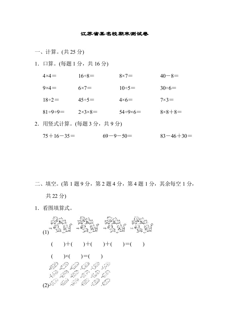 二年级数学上册江苏省某名校期末测试卷（苏教版）-智源优学网