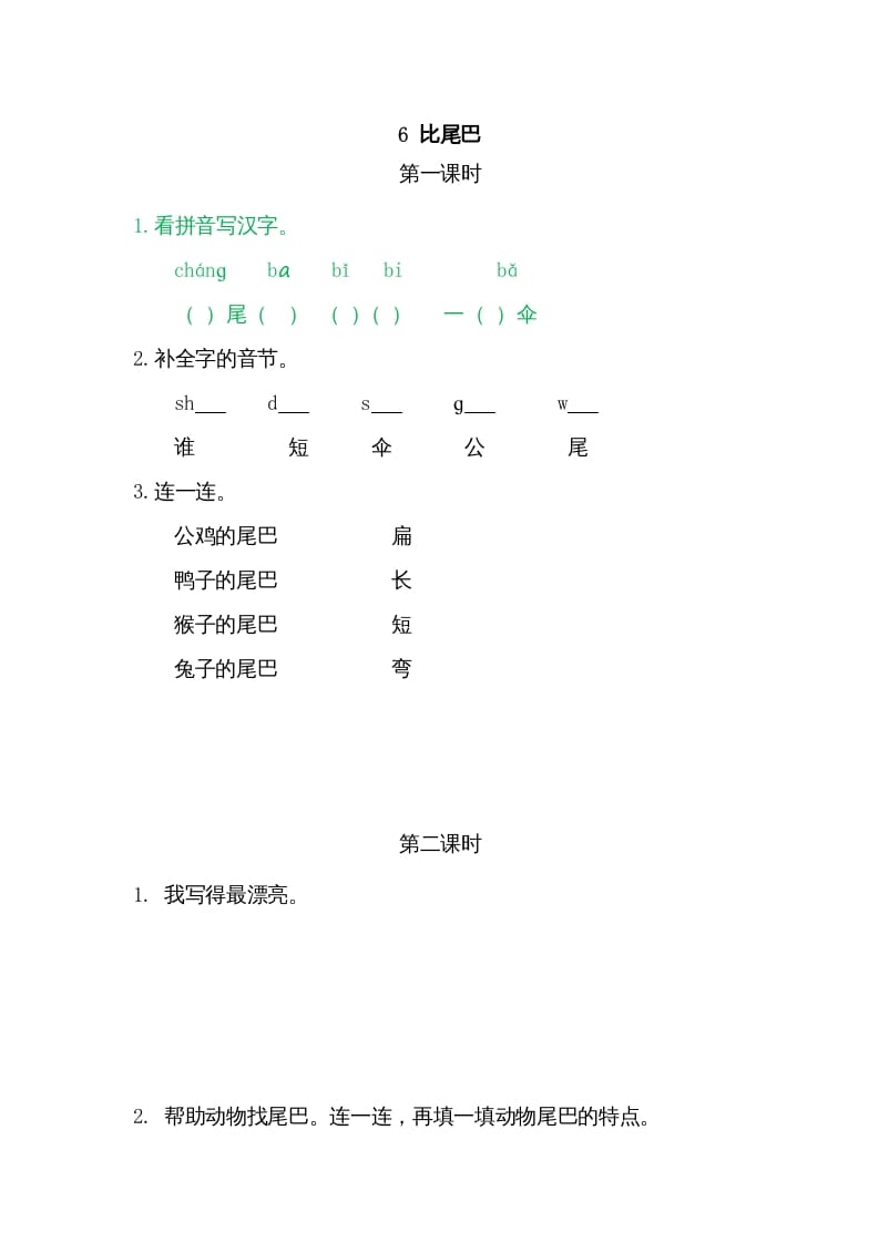 一年级语文上册6比尾巴（部编版）-智源优学网