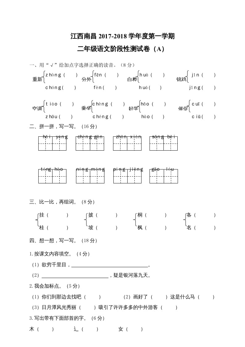 二年级语文上册江西南昌阶段性试卷（部编）-智源优学网