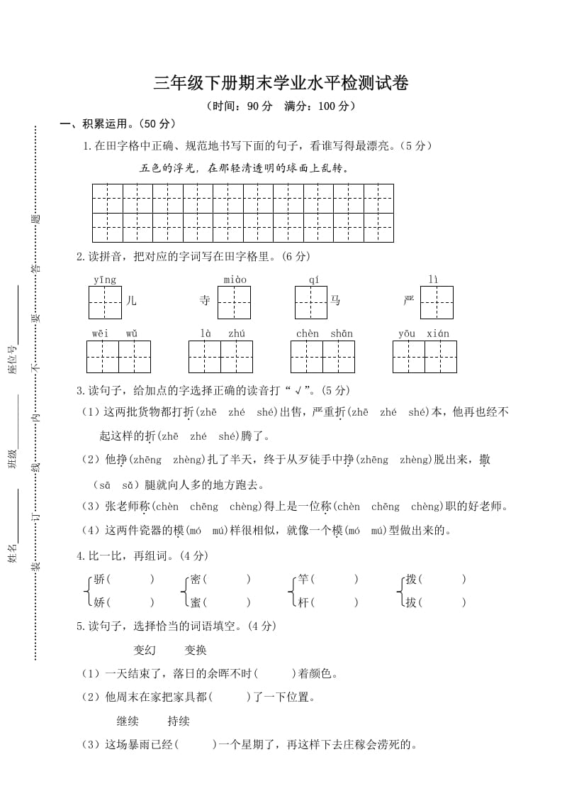 三年级语文下册05期末学业水平检测试卷-智源优学网