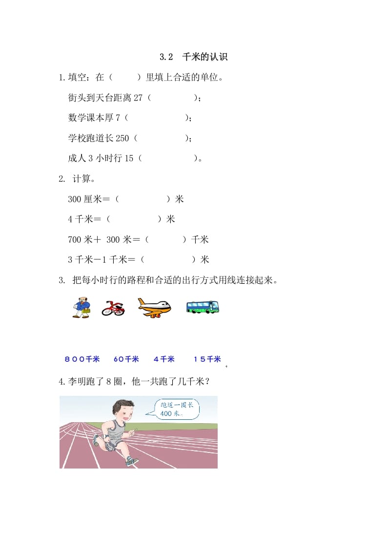三年级数学上册3.2千米的认识（人教版）-智源优学网