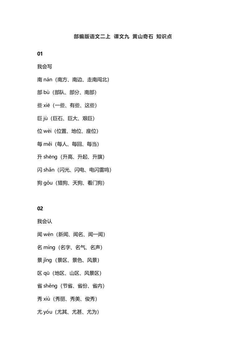 二年级语文上册13二上课文九黄山奇石知识点（部编）-智源优学网