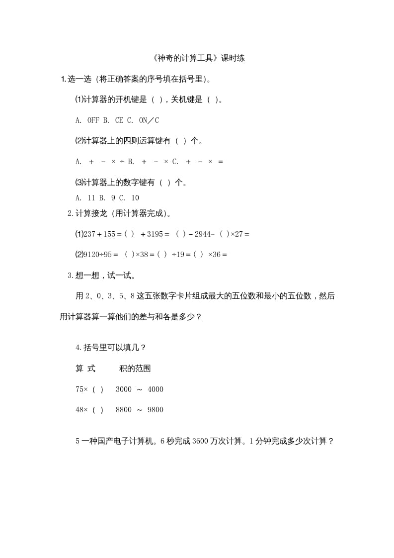 四年级数学上册3.3神奇的计算工具（北师大版）-智源优学网