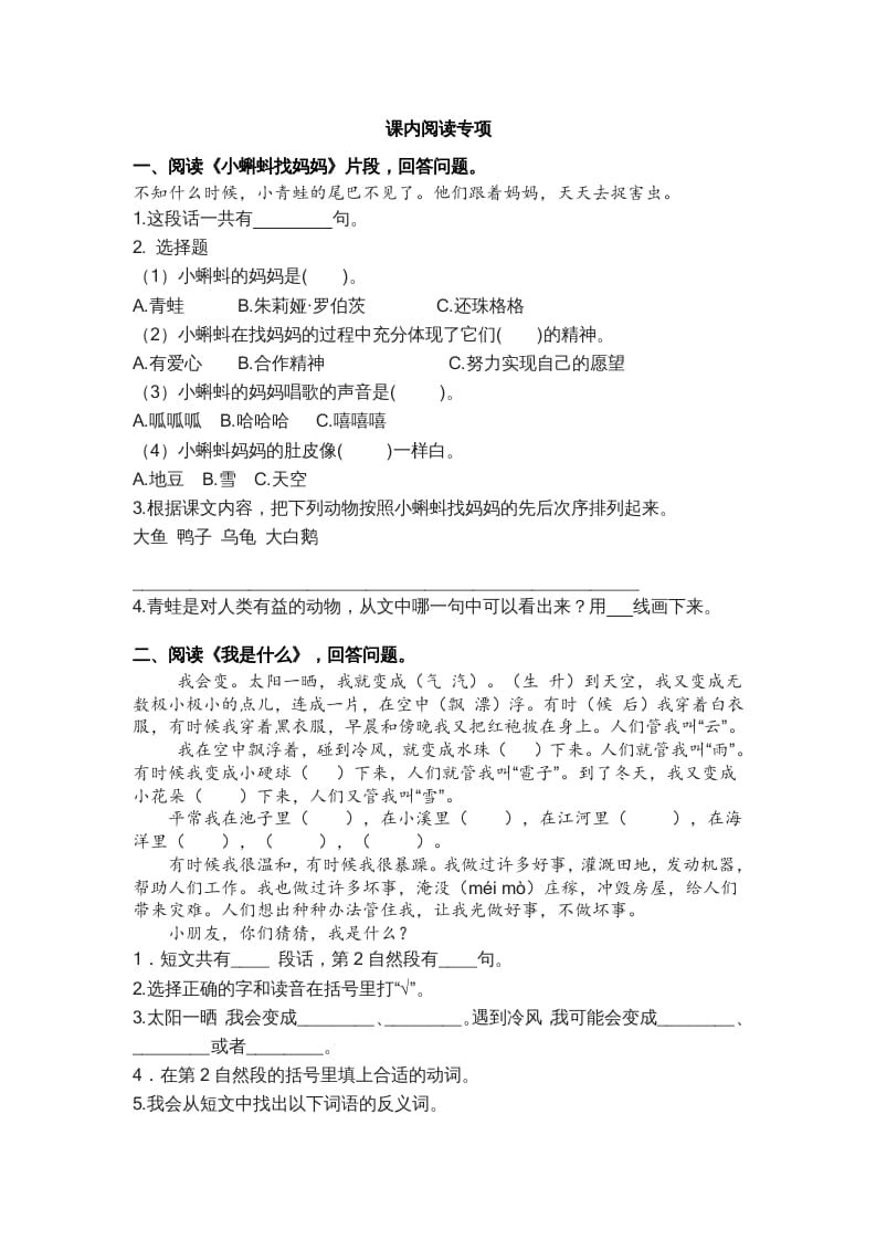二年级语文上册4.课内阅读专项练习题（部编）-智源优学网