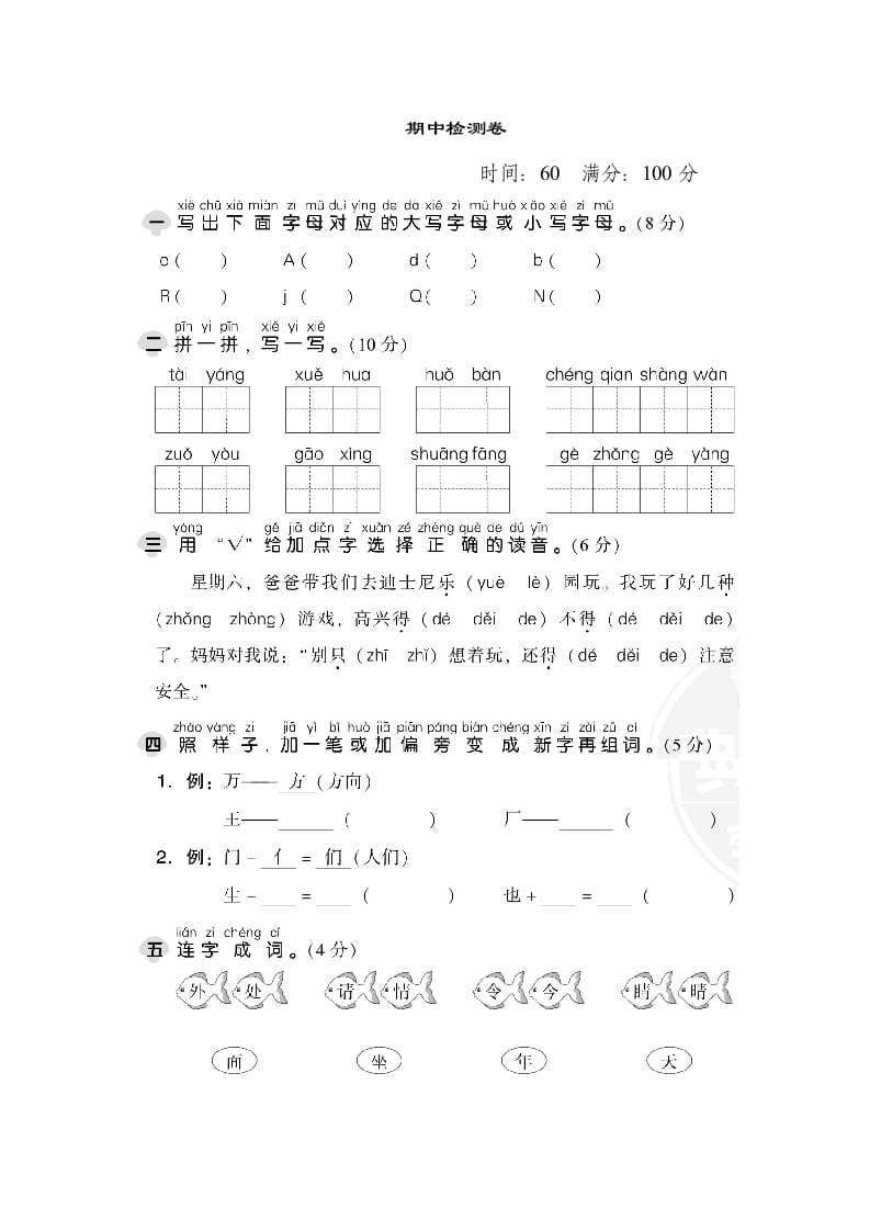 一年级语文下册期中检测卷1-智源优学网