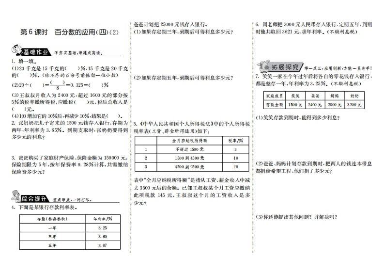 六年级数学上册7.6百分数的应用（四）（2）（北师大版）-智源优学网