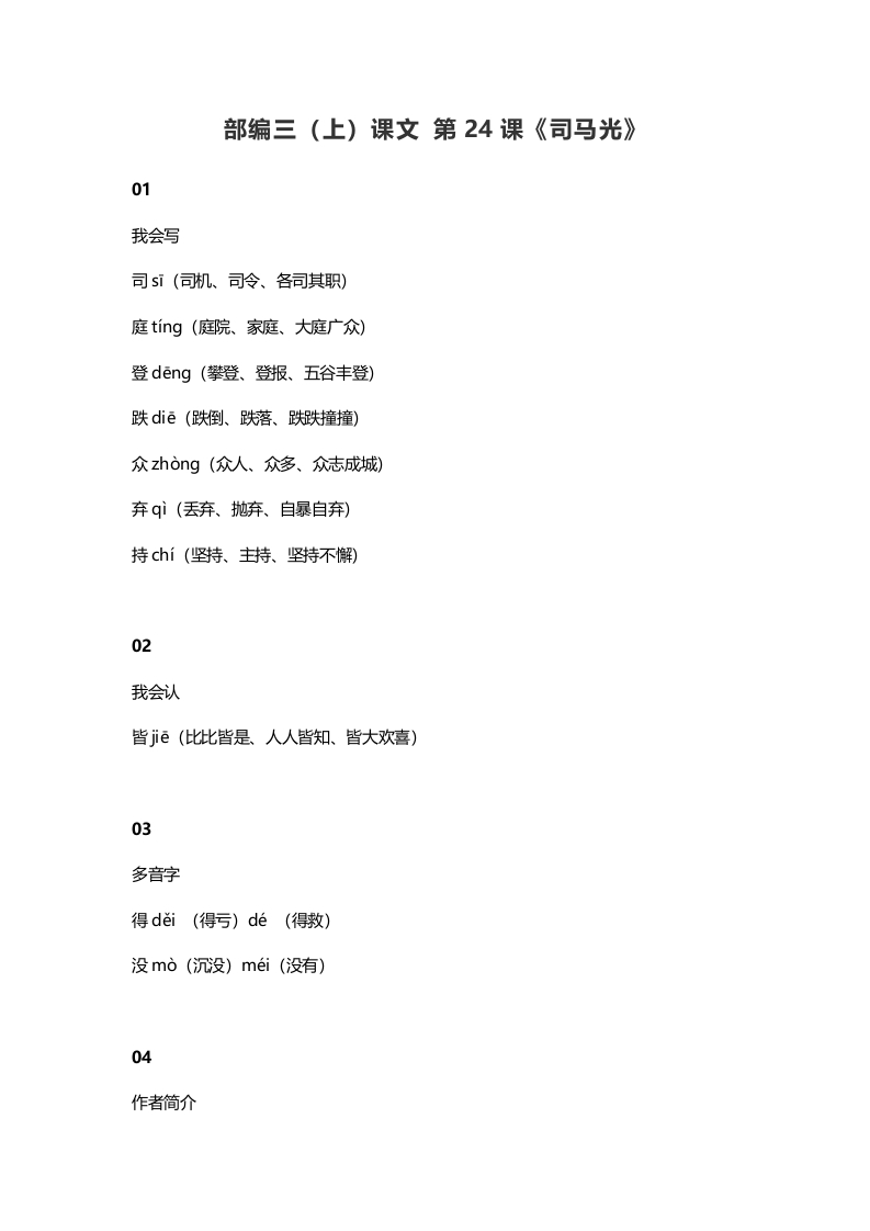 三年级语文上册25三（上）课文第24课《司马光》（部编版）-智源优学网