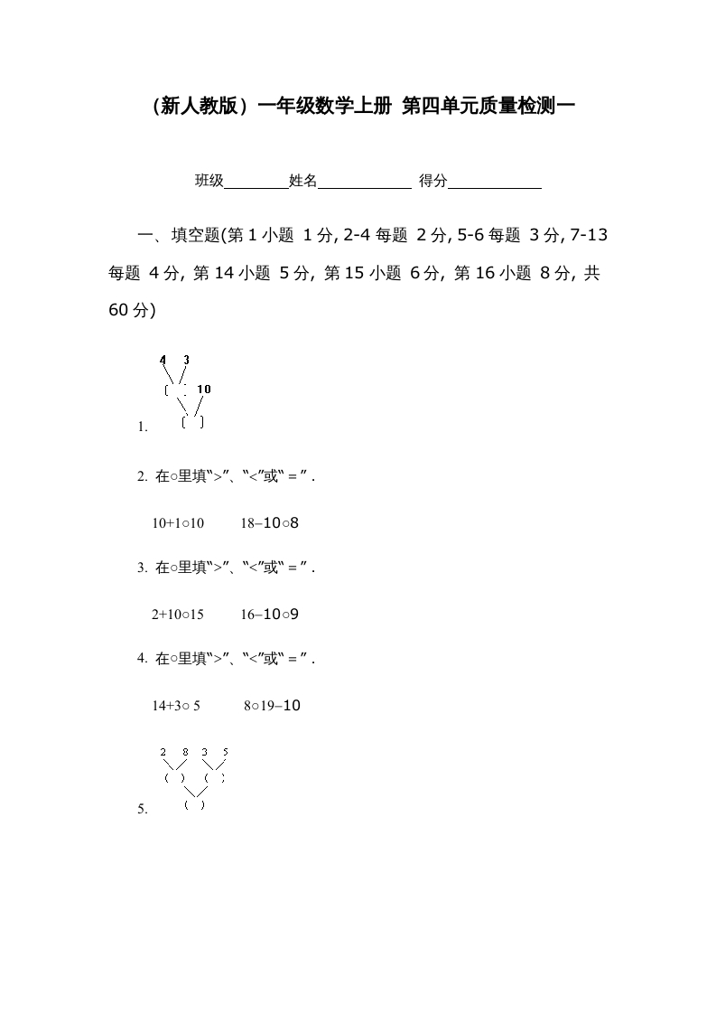 一年级数学上册第四单元质量检测一（人教版）-智源优学网