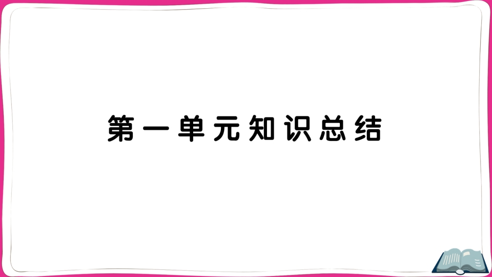 五年级语文上册第一单元知识总结（部编版）-智源优学网