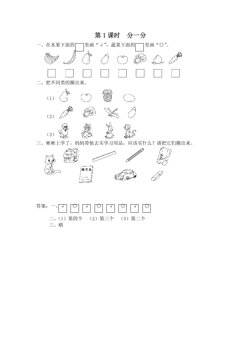 一年级数学上册第1课时分一分（苏教版）-智源优学网