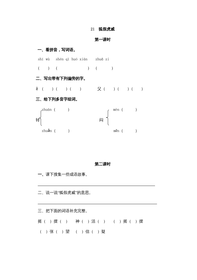 二年级语文上册21狐假虎威（部编）-智源优学网