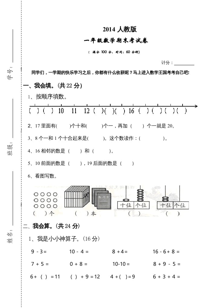 一年级数学上册期末测试卷3（人教版）-智源优学网