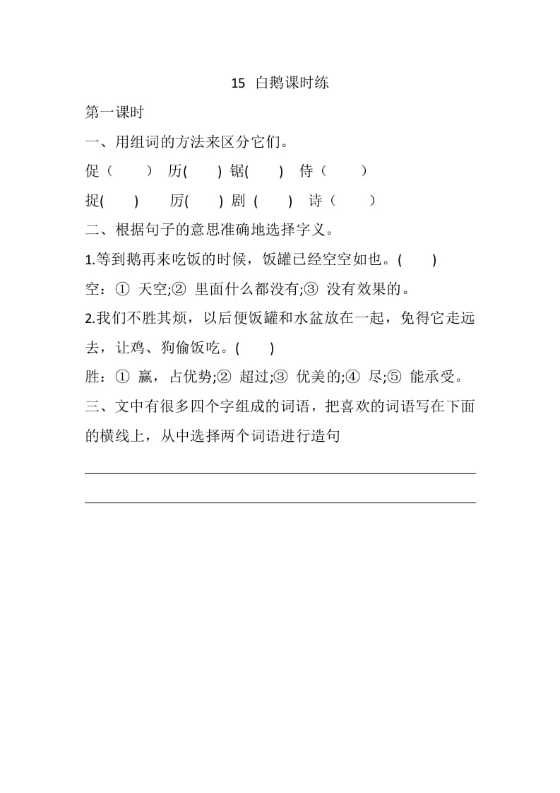 四年级语文下册15白鹅课时练-智源优学网