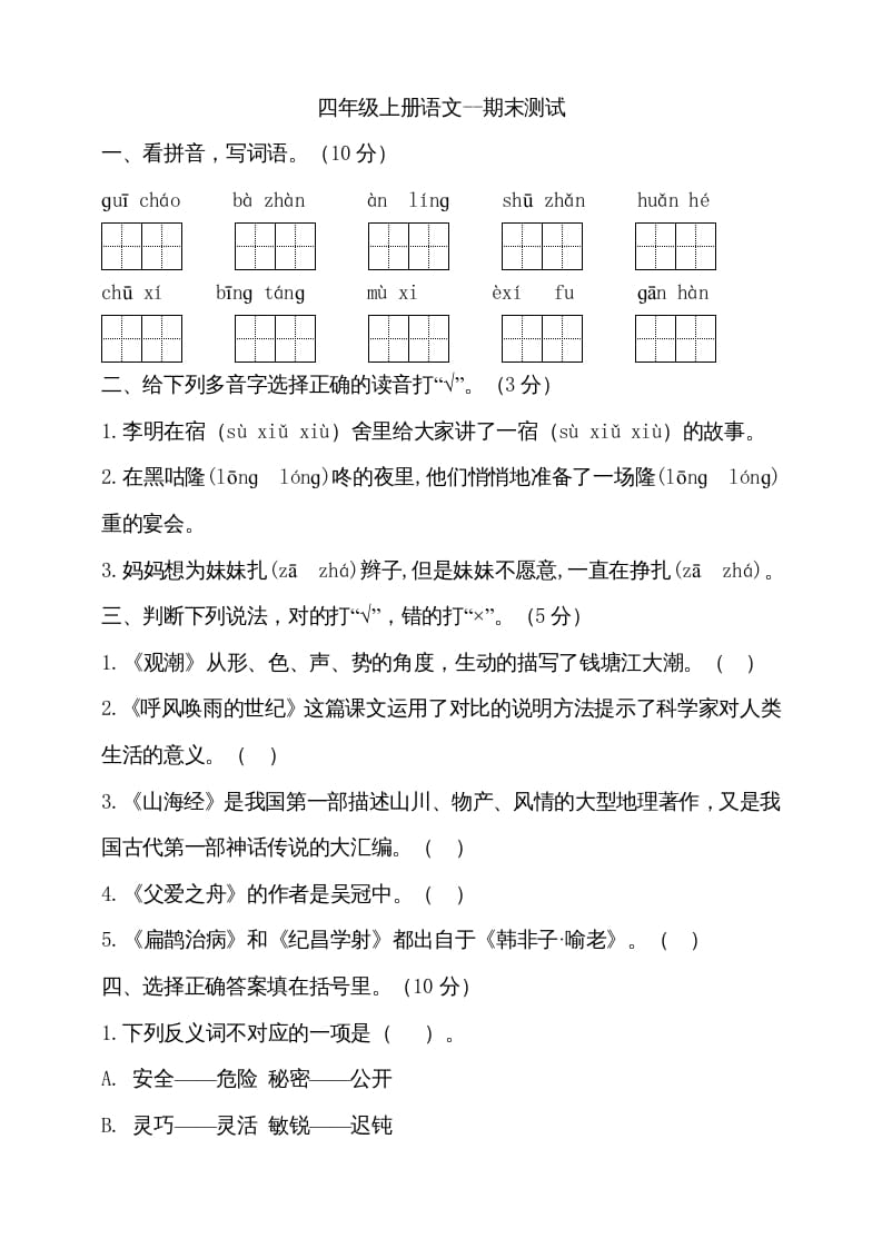 四年级语文上册（期末测试）(14)-智源优学网