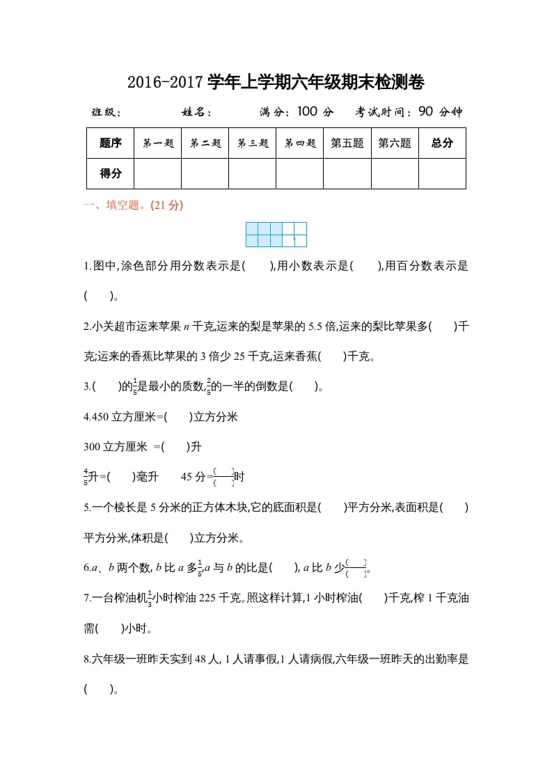 六年级数学上册学期期末测试卷1（苏教版）-智源优学网