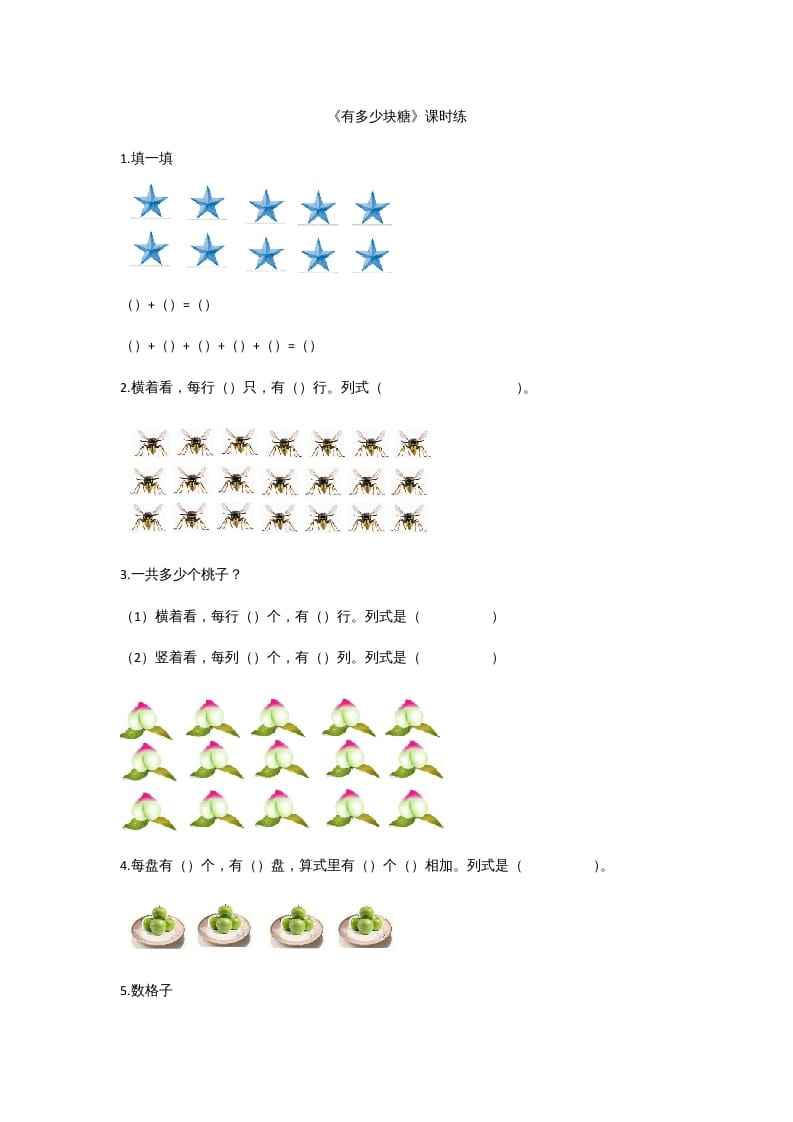 二年级数学上册3.1有多少块糖（北师大版）-智源优学网