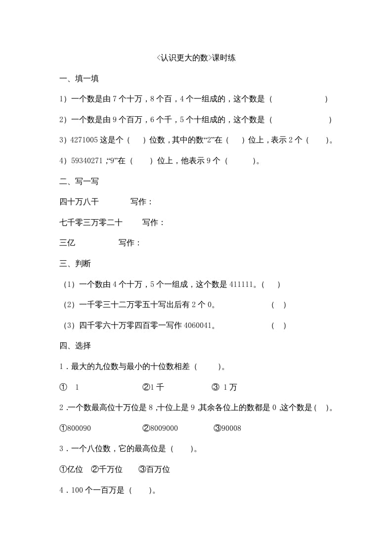 四年级数学上册1.2认识更大的数（北师大版）-智源优学网