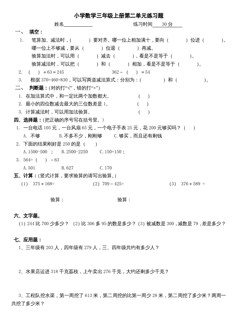 三年级数学上册第二单元(万以内的加法和减法二)练习题（人教版）-智源优学网