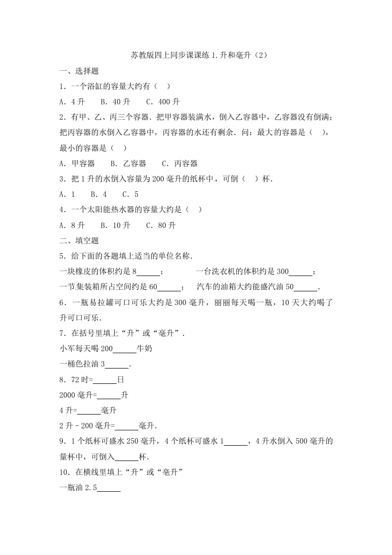 四年级数学上册1.升和毫升（2）-（苏教版）-智源优学网